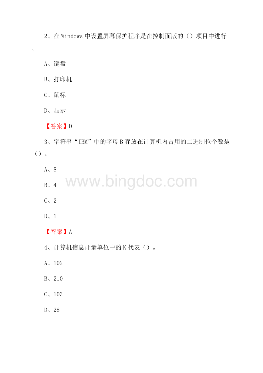 李沧区电信公司专业岗位《计算机类》试题及答案.docx_第2页