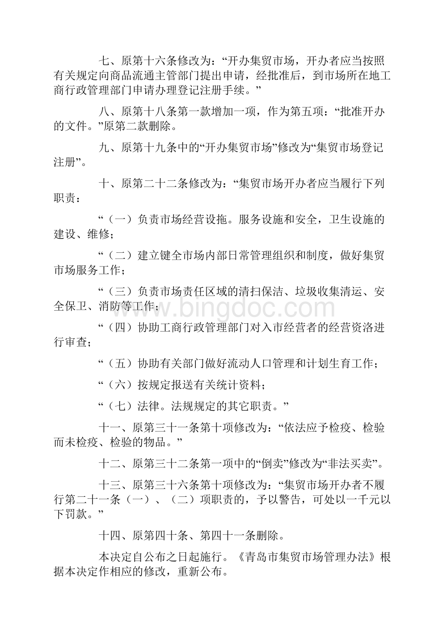 农贸市场开办审批手续Word文件下载.docx_第2页