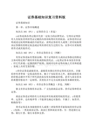 证券基础知识复习资料版Word格式文档下载.docx