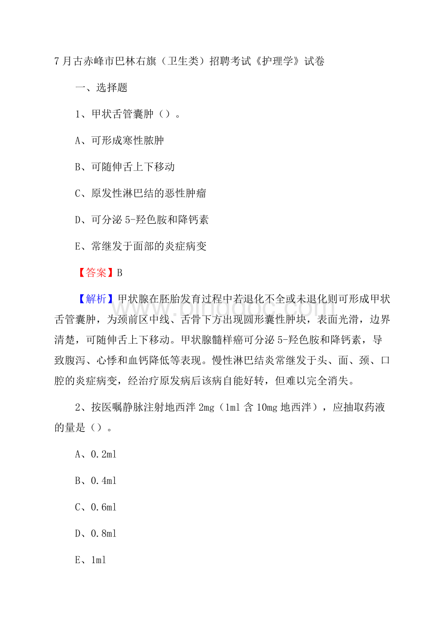 古赤峰市巴林右旗(卫生类)招聘考试《护理学》试卷.docx_第1页