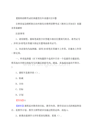 吉林省延边朝鲜族自治州敦化市教师招聘考试《教育公共知识》真题及答案解析Word下载.docx