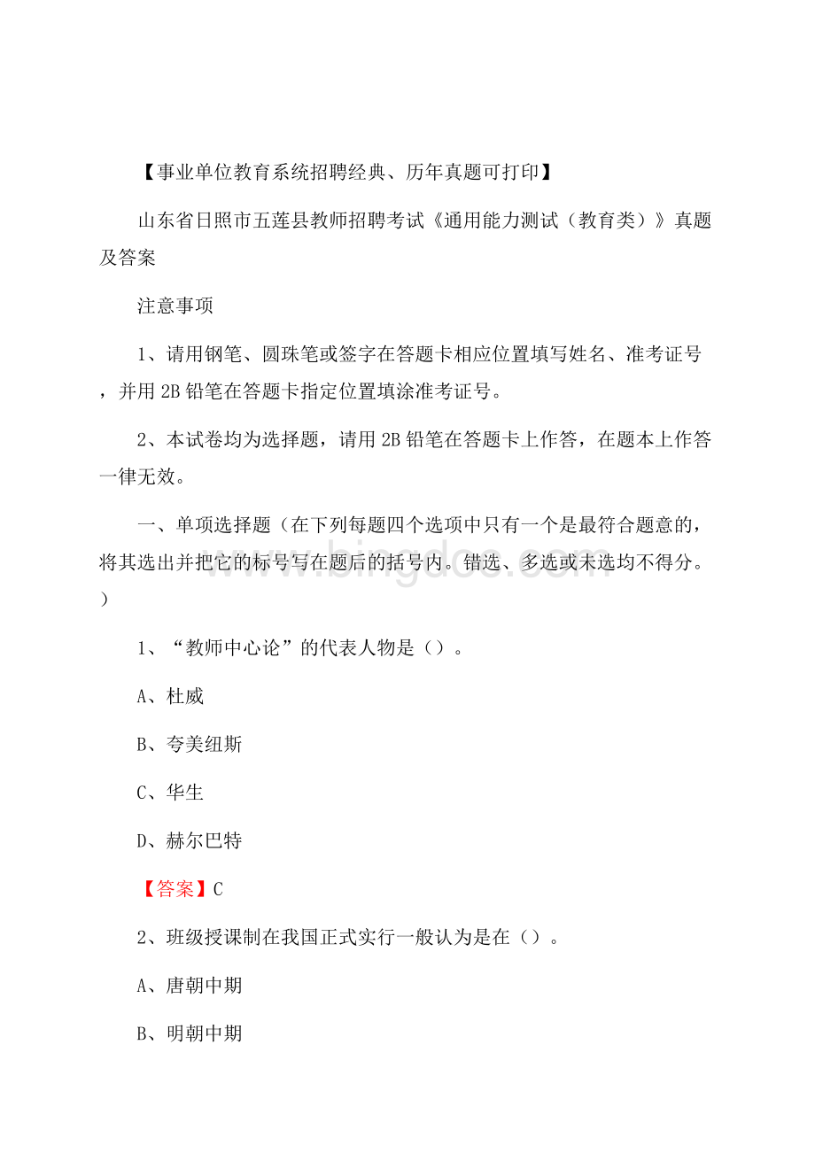 山东省日照市五莲县教师招聘考试《通用能力测试(教育类)》 真题及答案Word文件下载.docx_第1页