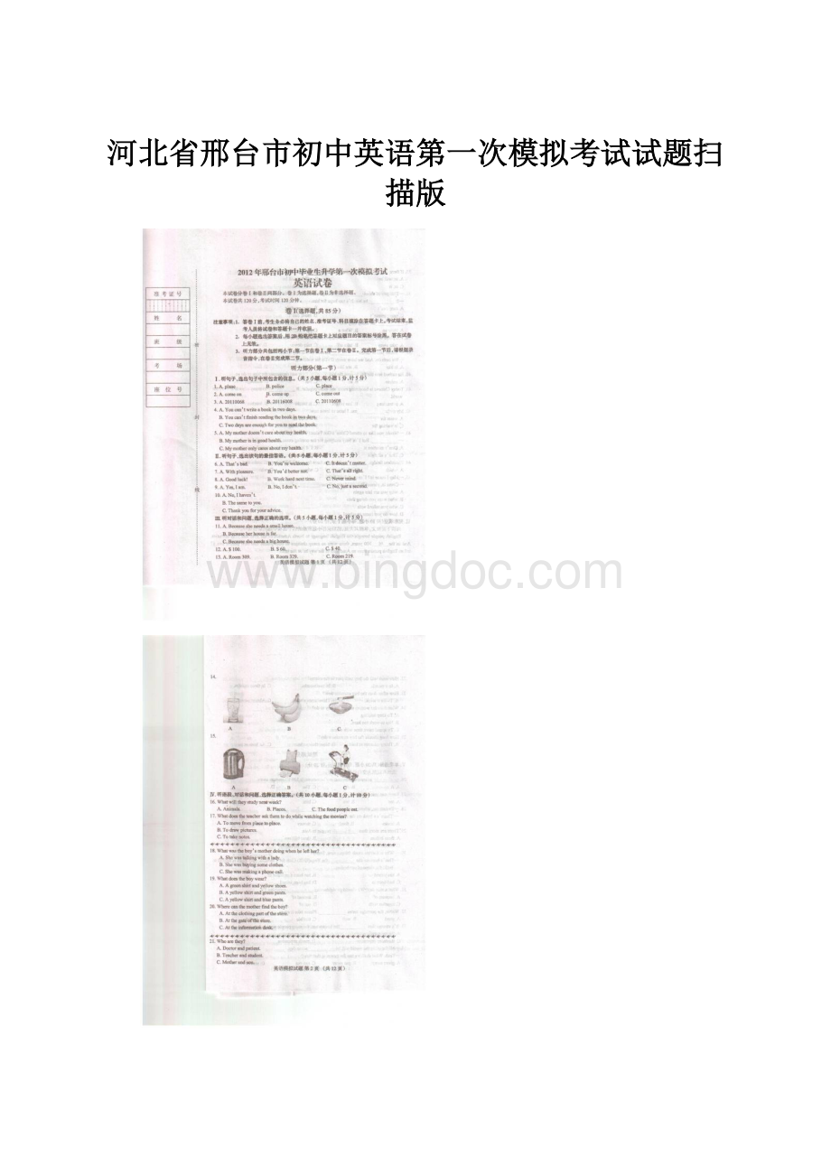 河北省邢台市初中英语第一次模拟考试试题扫描版.docx_第1页