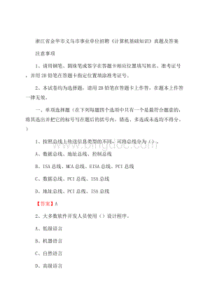 浙江省金华市义乌市事业单位招聘《计算机基础知识》真题及答案.docx