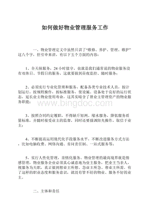 如何做好物业管理服务工作Word格式文档下载.docx