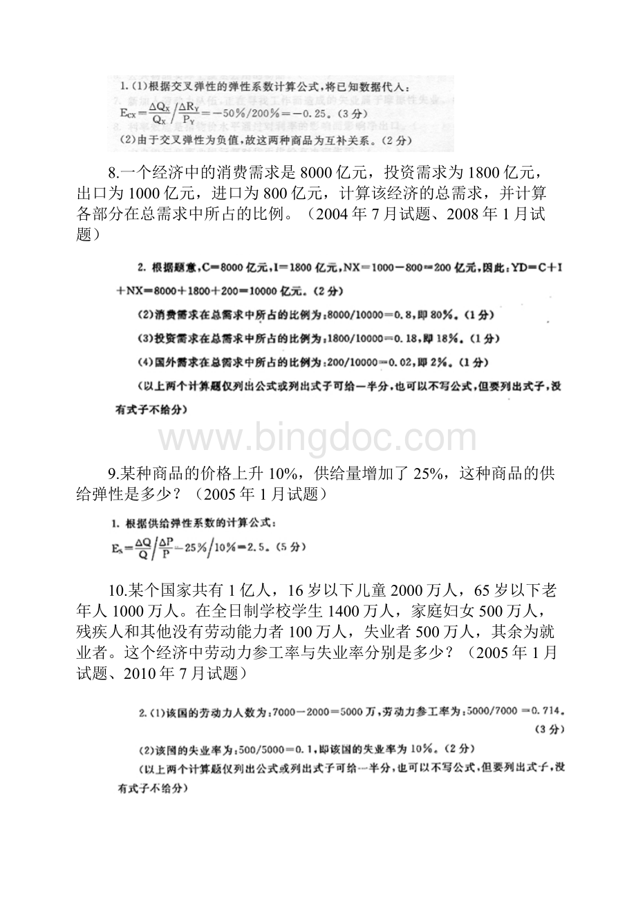 西方经济学历届试题计算题汇总修Word下载.docx_第3页