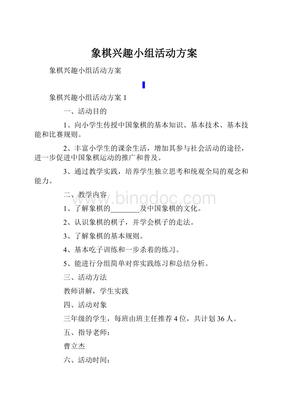 象棋兴趣小组活动方案.docx_第1页