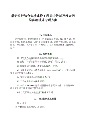 最新银行综合大楼建设工程扬尘控制及噪音污染防治措施专项方案.docx