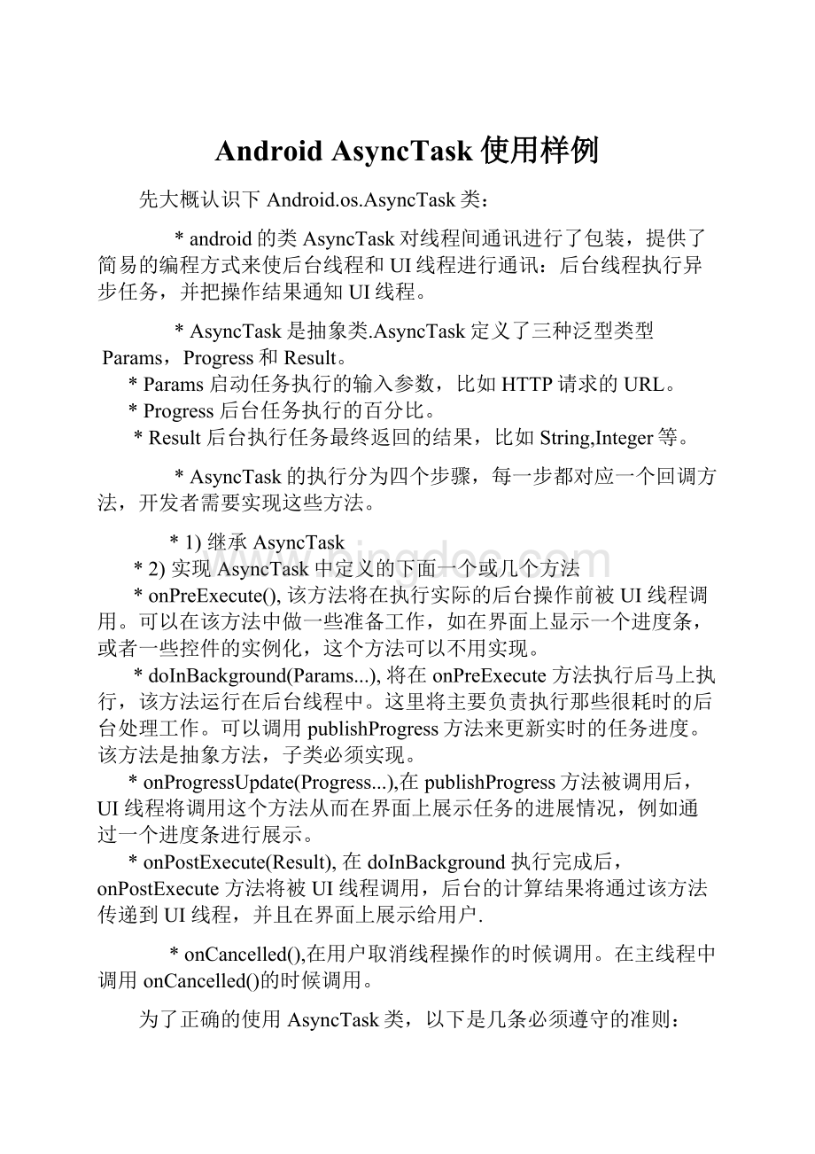 Android AsyncTask使用样例Word下载.docx