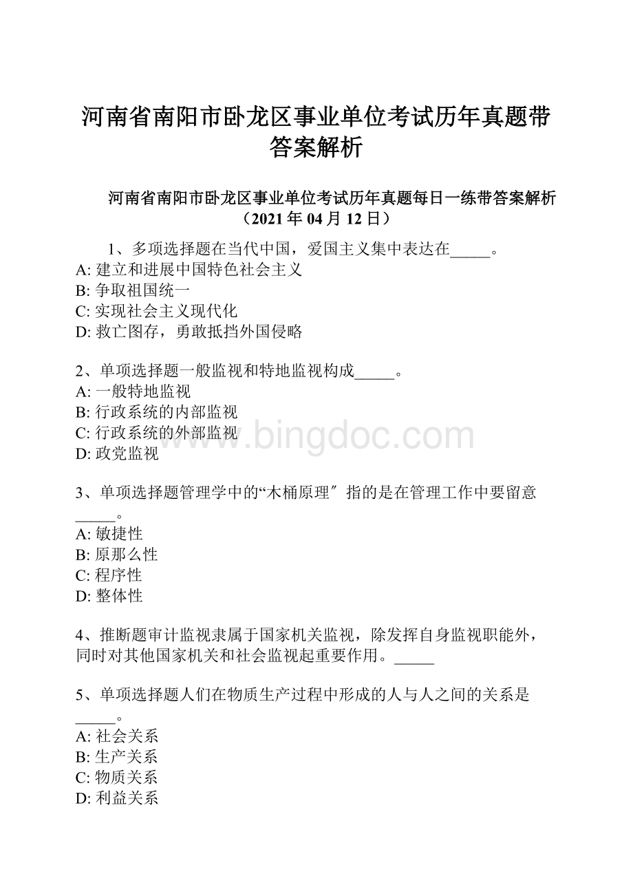 河南省南阳市卧龙区事业单位考试历年真题带答案解析.docx