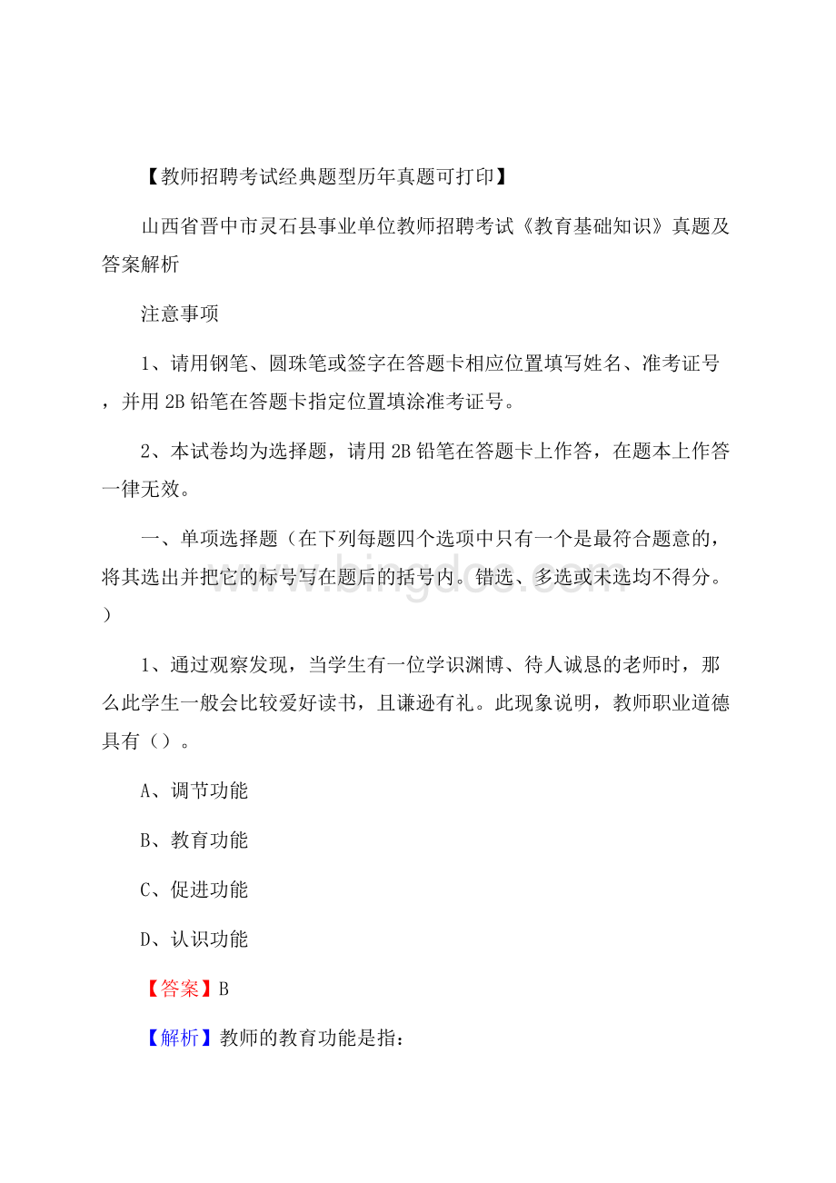 山西省晋中市灵石县事业单位教师招聘考试《教育基础知识》真题及答案解析文档格式.docx_第1页