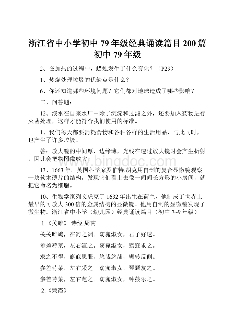 浙江省中小学初中79年级经典诵读篇目200篇初中79年级Word格式文档下载.docx