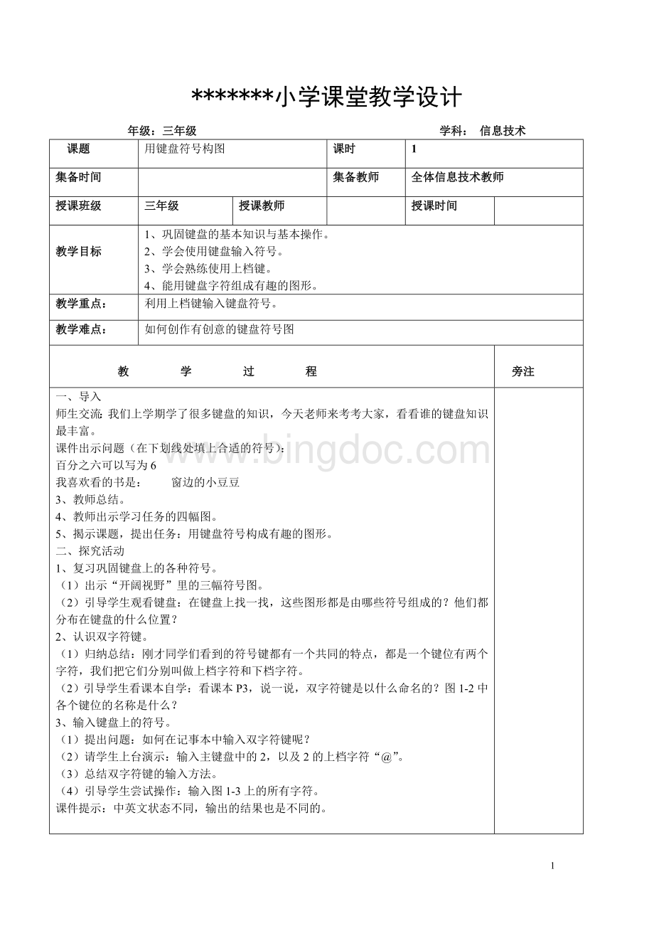 最新闽教版小学信息技术三年级下册教案Word格式文档下载.doc_第1页