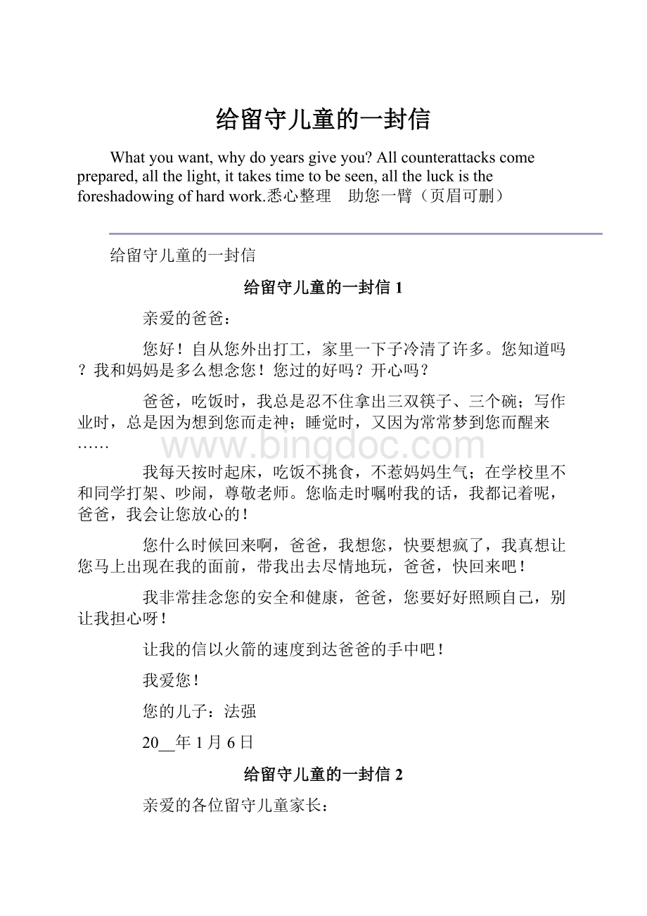 给留守儿童的一封信Word下载.docx