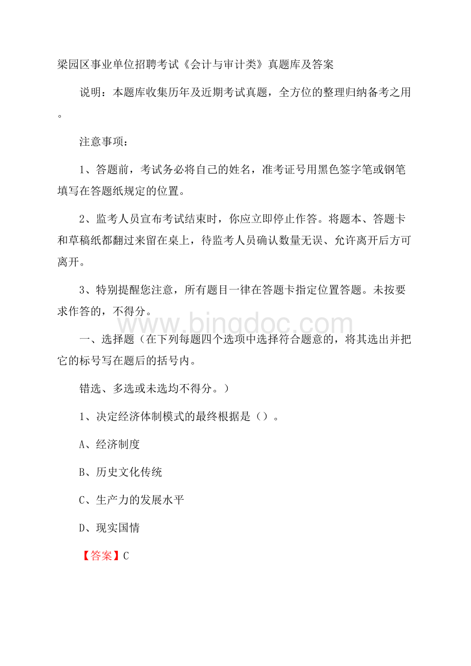 梁园区事业单位招聘考试《会计与审计类》真题库及答案Word文件下载.docx_第1页