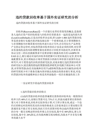 违约贷款回收率基于国外实证研究的分析文档格式.docx