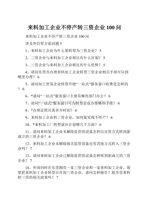 来料加工企业不停产转三资企业100问Word格式.docx