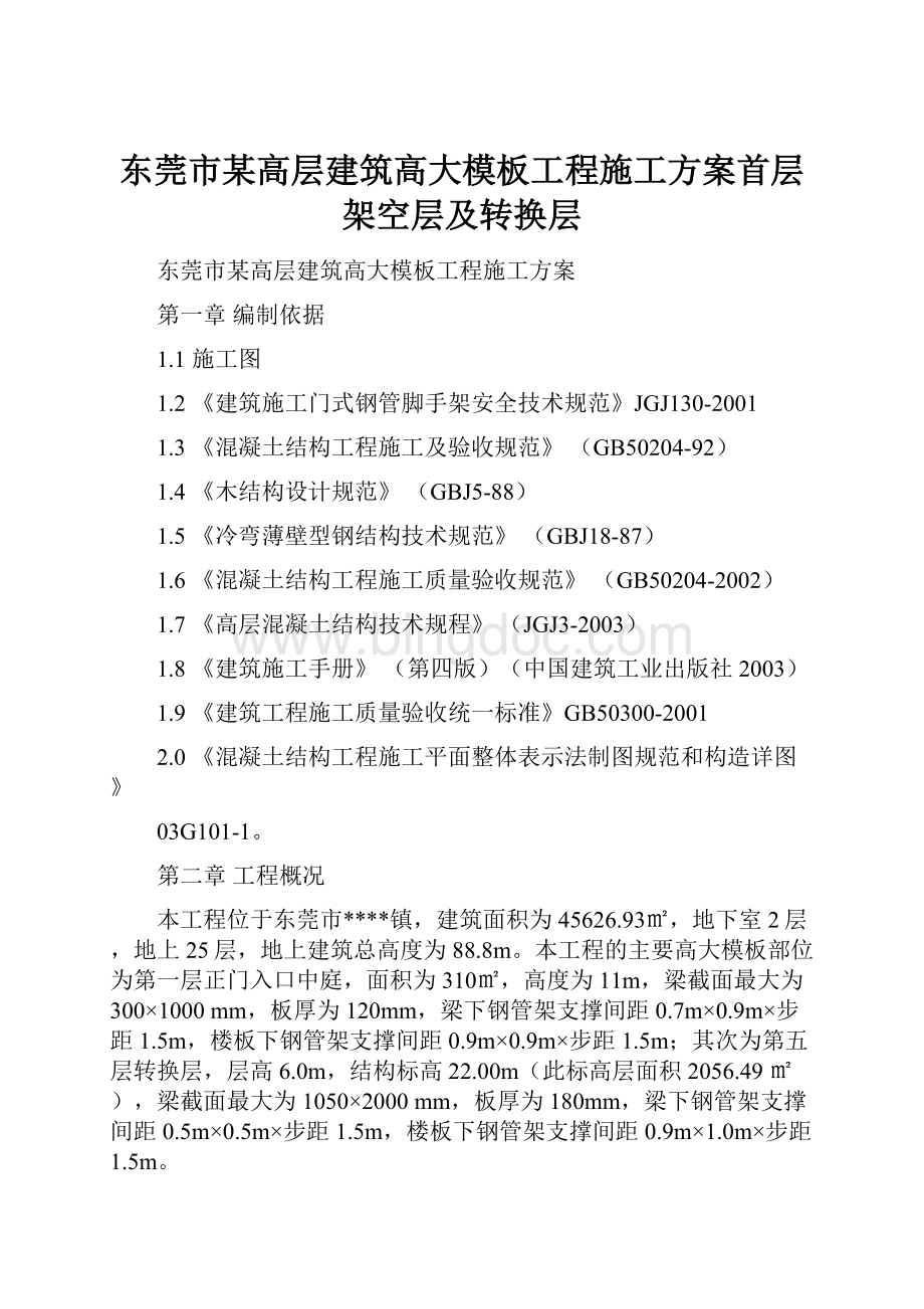 东莞市某高层建筑高大模板工程施工方案首层架空层及转换层Word文档下载推荐.docx