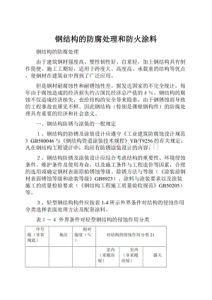 钢结构的防腐处理和防火涂料.docx