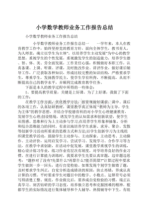 小学数学教师业务工作报告总结.docx