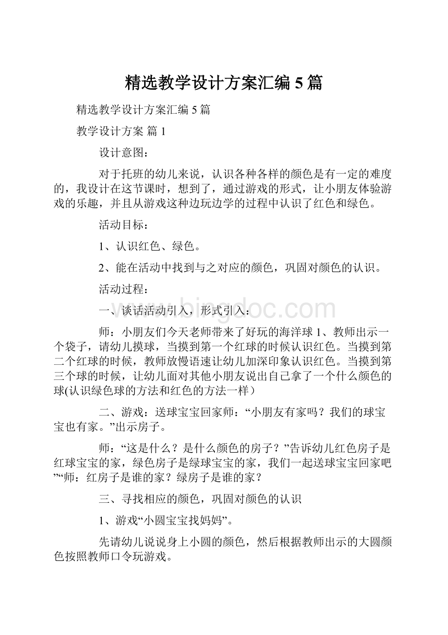 精选教学设计方案汇编5篇Word格式文档下载.docx