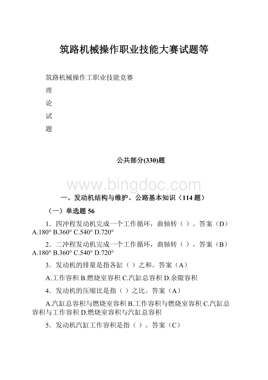 筑路机械操作职业技能大赛试题等文档格式.docx_第1页