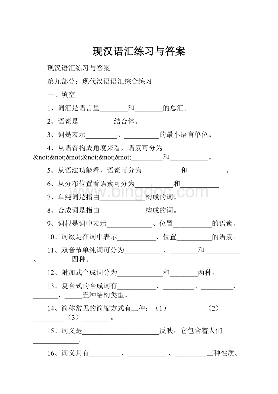 现汉语汇练习与答案Word格式.docx