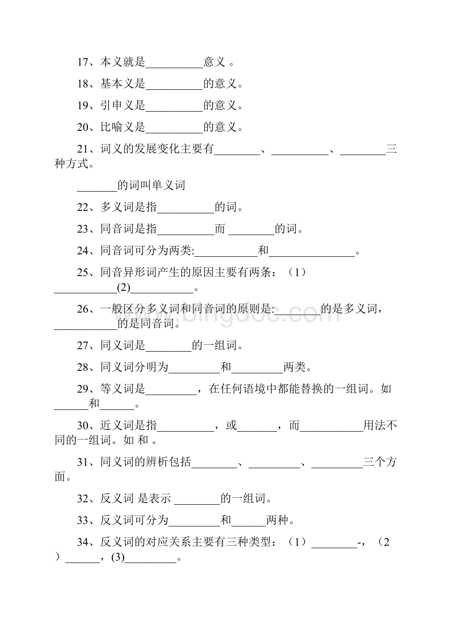 现汉语汇练习与答案.docx_第2页