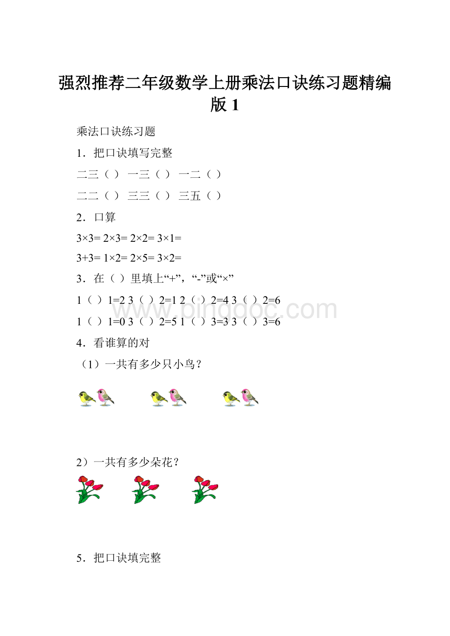 强烈推荐二年级数学上册乘法口诀练习题精编版 1文档格式.docx