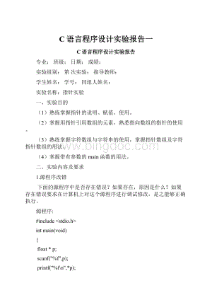 C语言程序设计实验报告一.docx