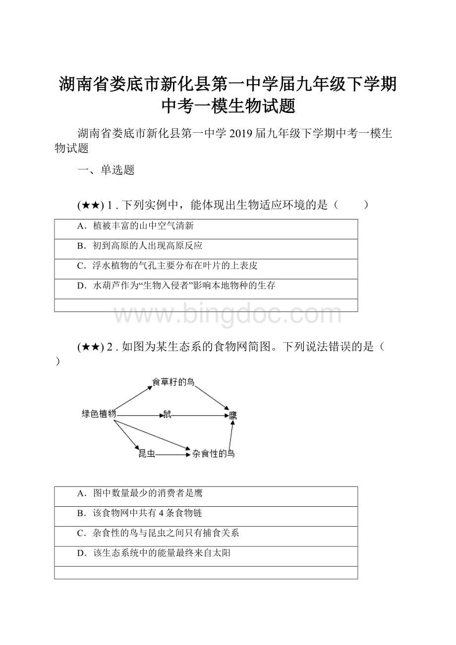 湖南省娄底市新化县第一中学届九年级下学期中考一模生物试题.docx_第1页