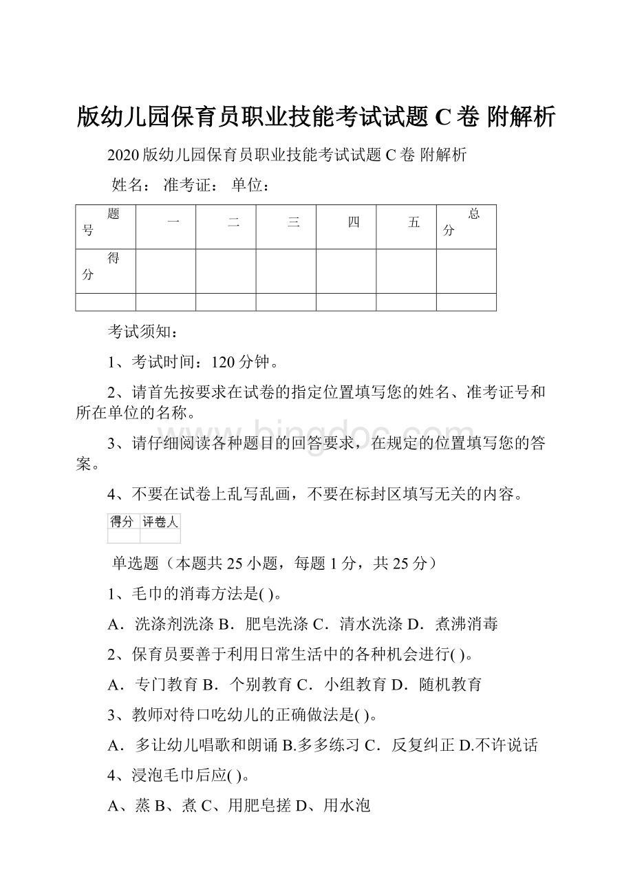 版幼儿园保育员职业技能考试试题C卷 附解析Word文件下载.docx