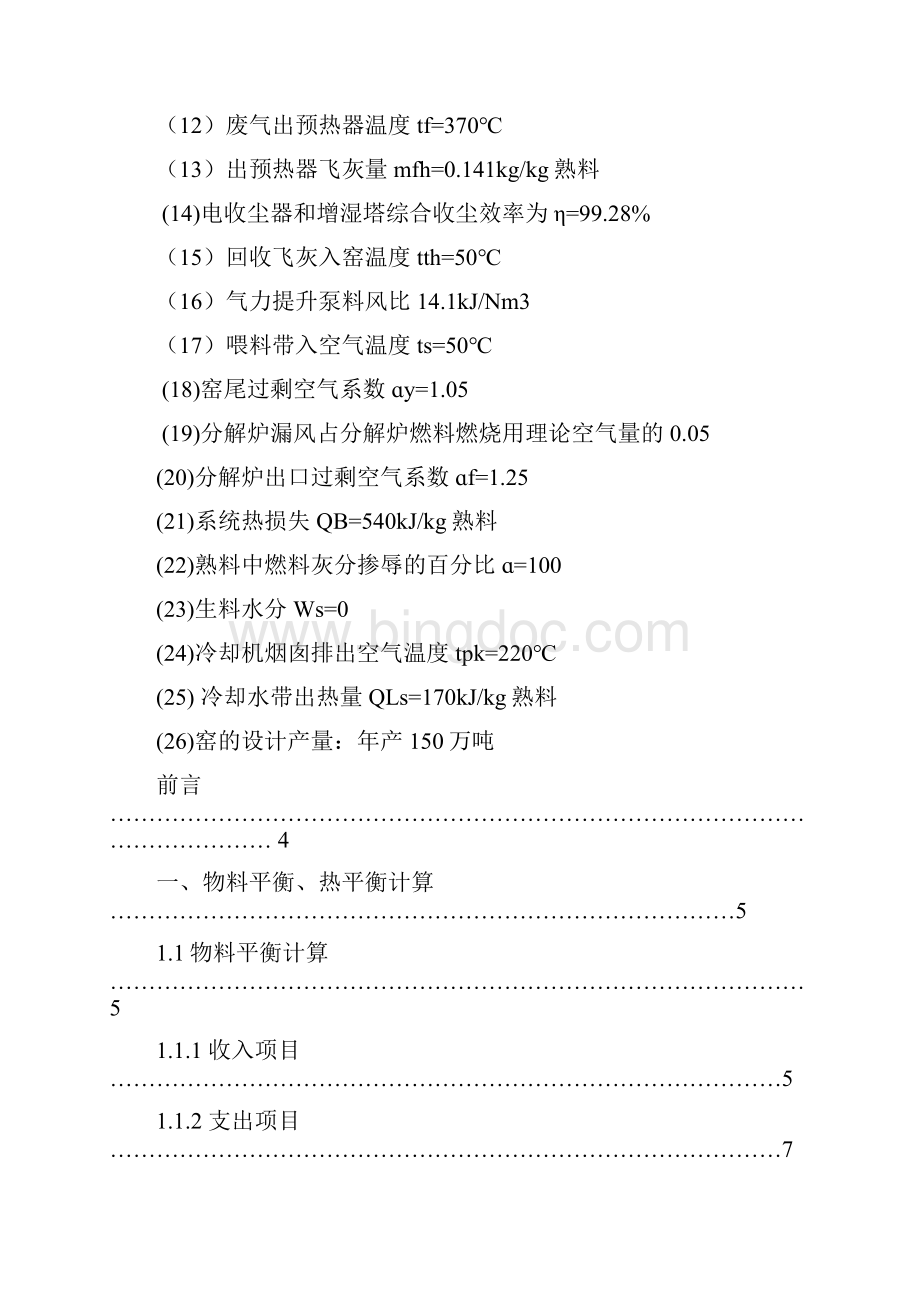 年产50万吨新型干法水泥生产线回转窑工艺设计说明课程设计说明Word格式文档下载.docx_第3页