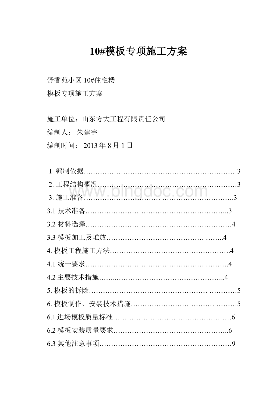 10#模板专项施工方案Word格式.docx