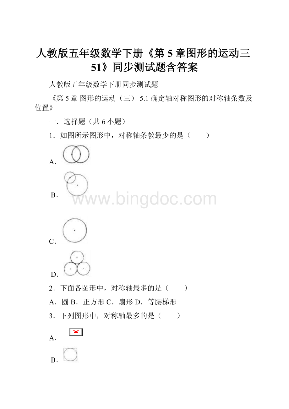 人教版五年级数学下册《第5章图形的运动三51》同步测试题含答案Word格式.docx