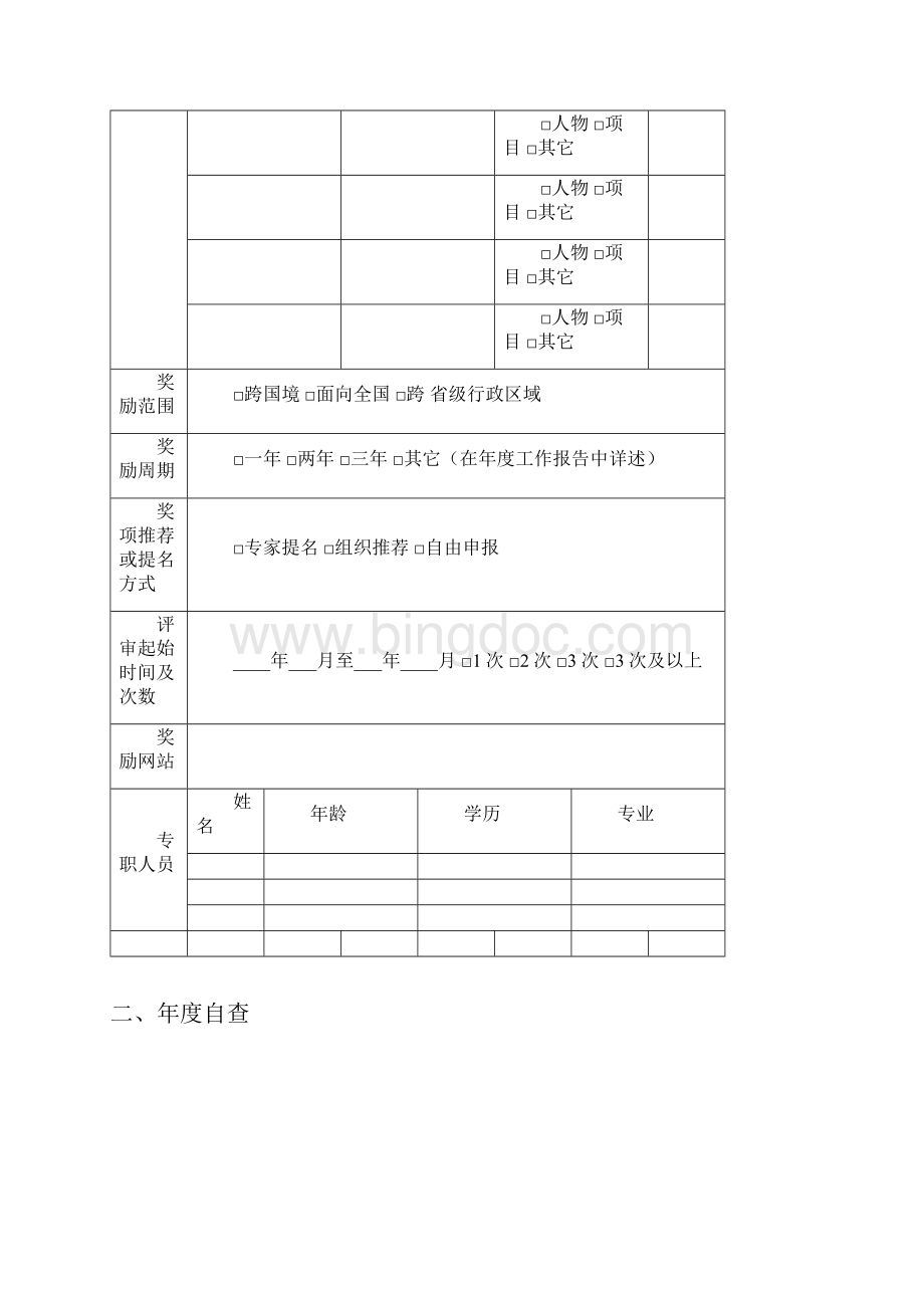 社会科技奖励年度工作报告Word格式.docx_第3页