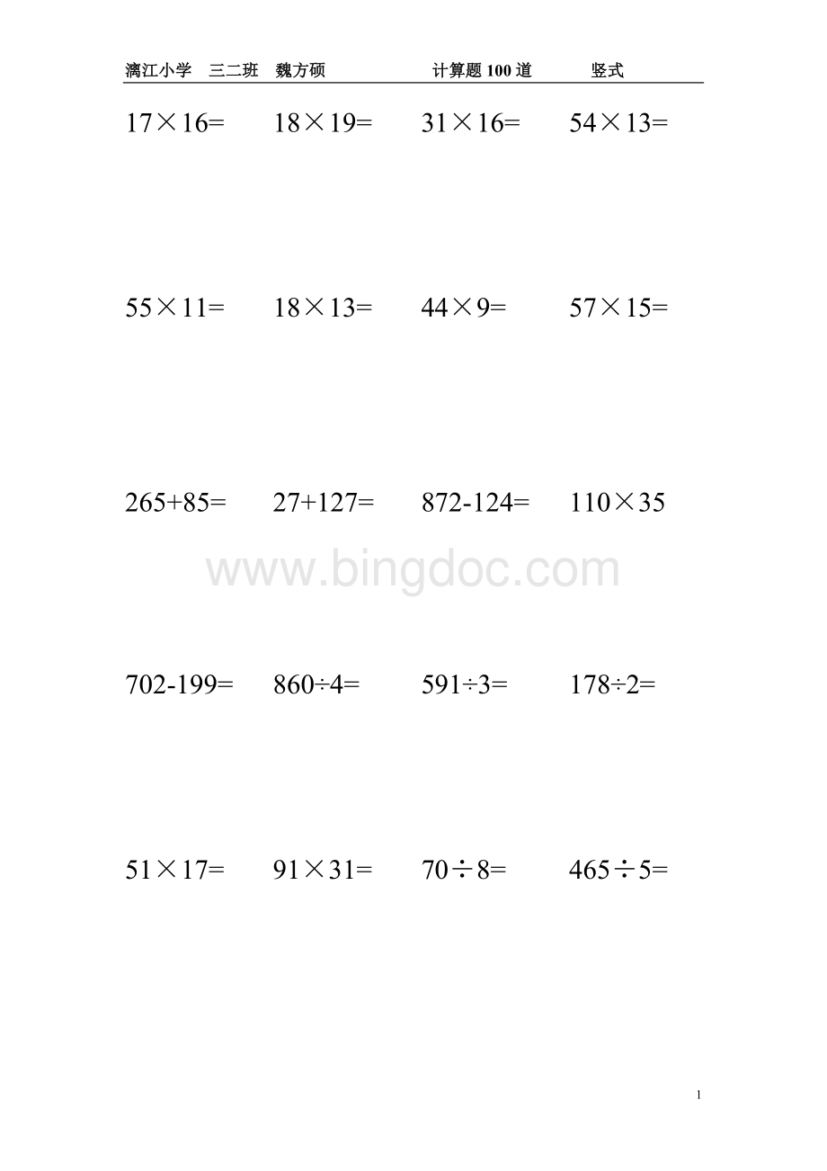 小学三年级下册竖式计算100道.doc_第1页