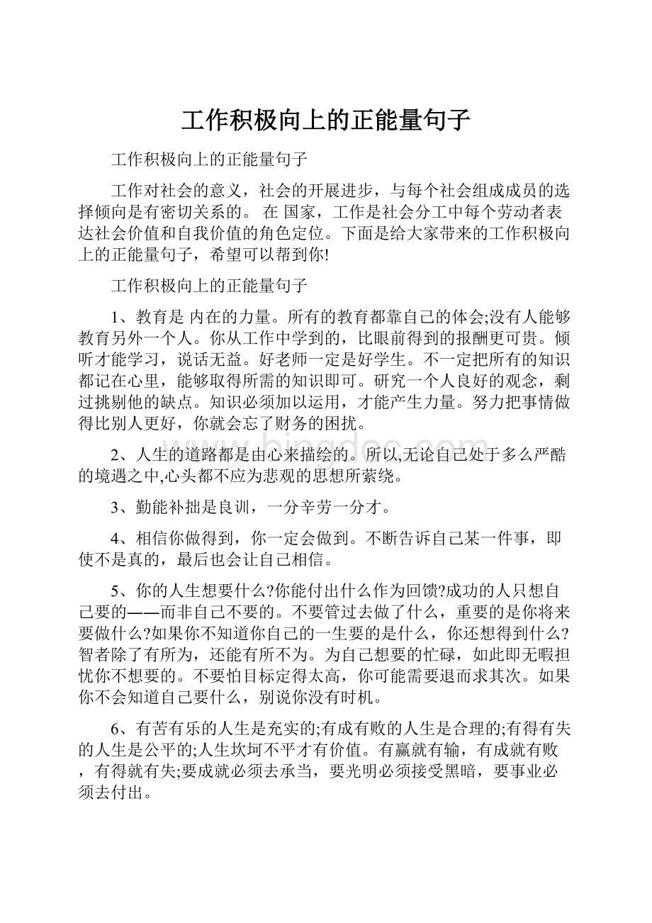 工作积极向上的正能量句子Word格式文档下载.docx_第1页