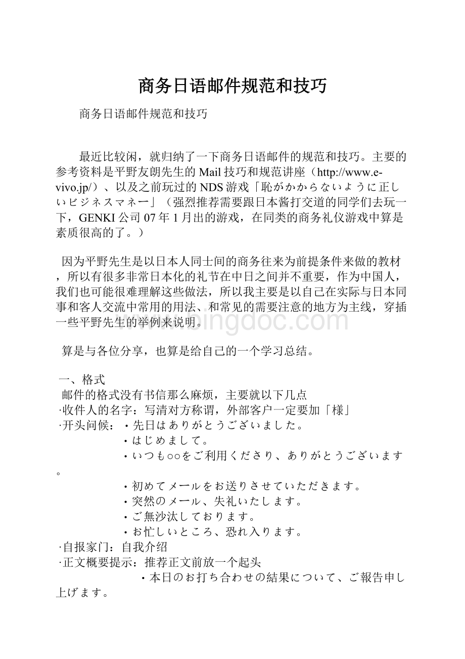 商务日语邮件规范和技巧Word格式.docx_第1页