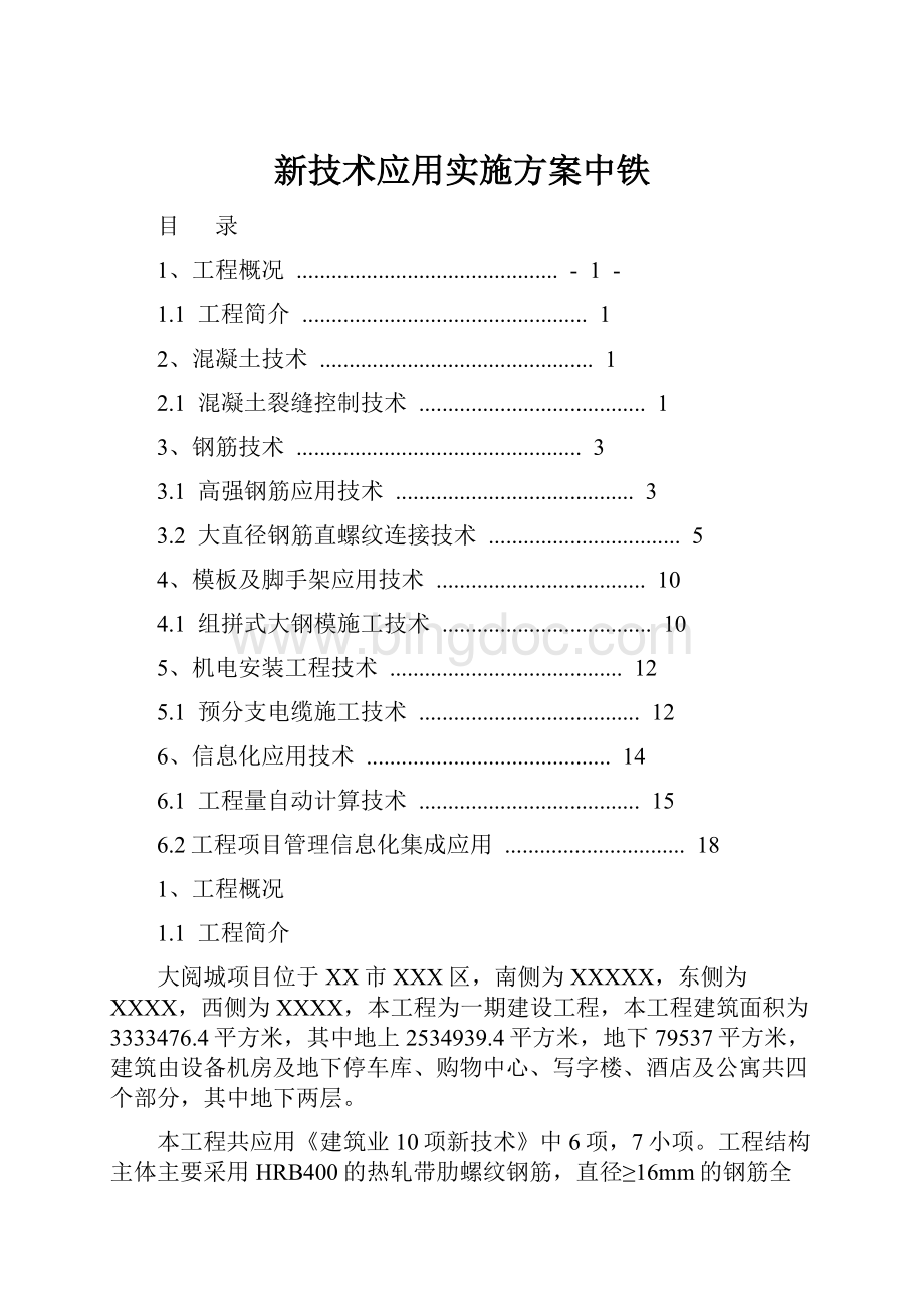 新技术应用实施方案中铁.docx_第1页