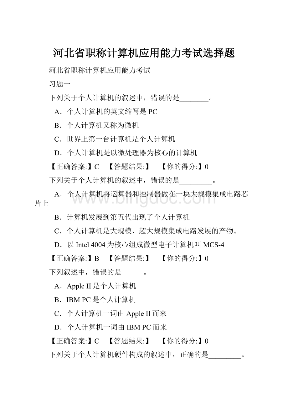 河北省职称计算机应用能力考试选择题.docx_第1页
