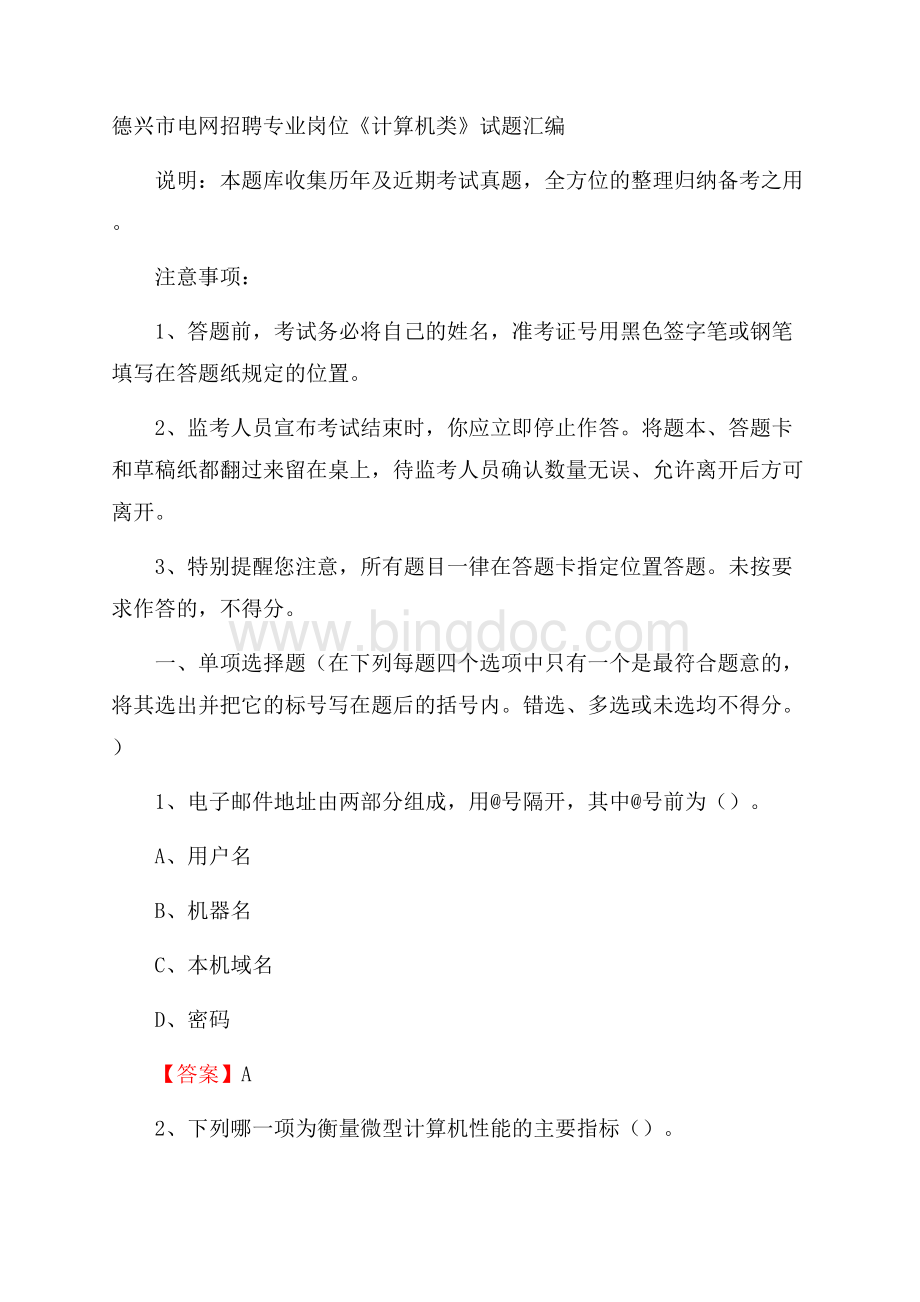 德兴市电网招聘专业岗位《计算机类》试题汇编.docx_第1页