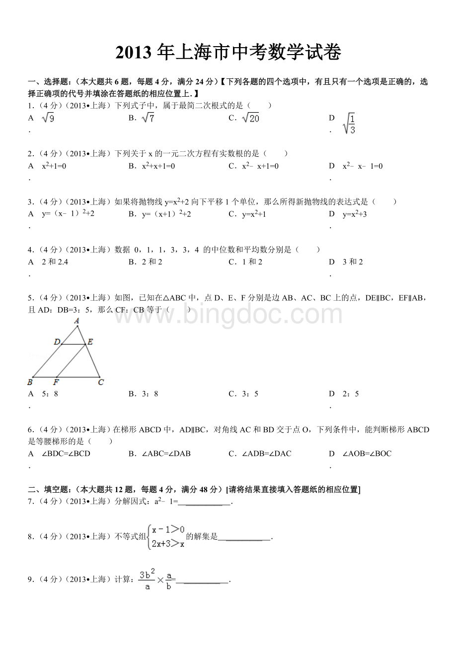 上海市中考数学试卷及答案Word格式文档下载.doc
