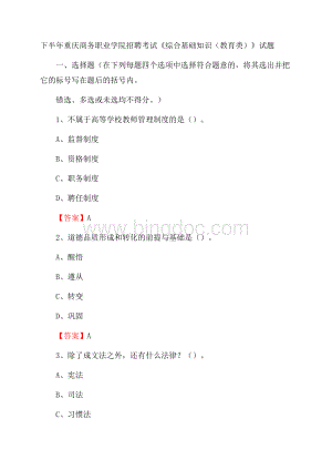 下半年重庆商务职业学院招聘考试《综合基础知识(教育类)》试题Word文件下载.docx