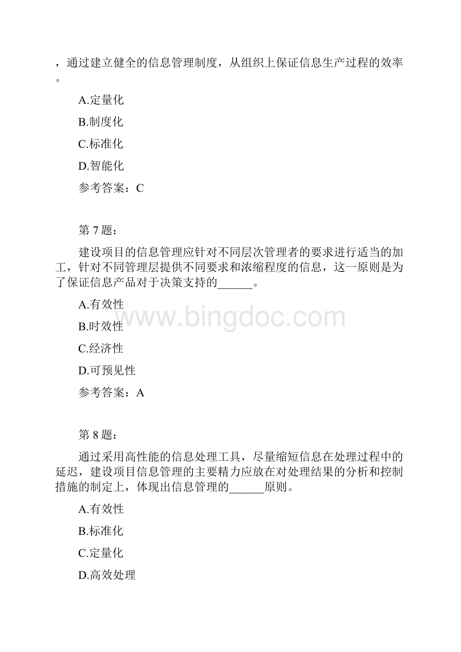 投资建设项目信息管理六.docx_第3页