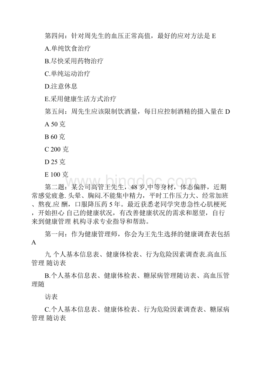 健康管理师试题及答案全Word下载.docx_第2页