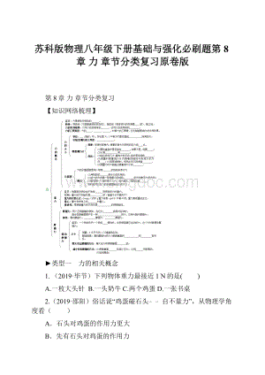 苏科版物理八年级下册基础与强化必刷题第8章 力 章节分类复习原卷版.docx