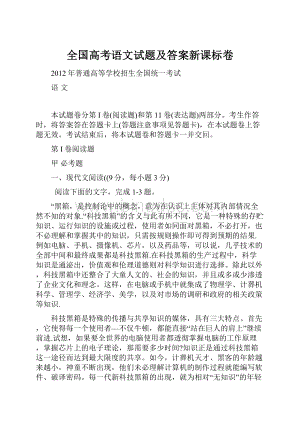 全国高考语文试题及答案新课标卷.docx