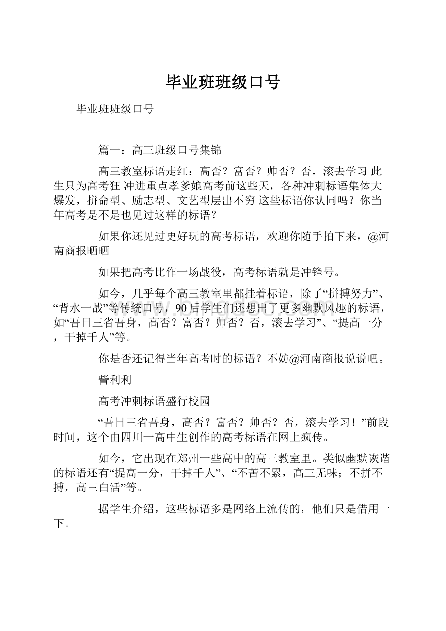 毕业班班级口号Word文档格式.docx