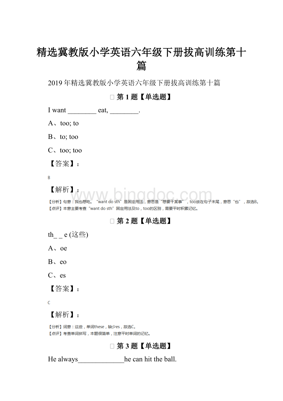 精选冀教版小学英语六年级下册拔高训练第十篇Word文档格式.docx_第1页